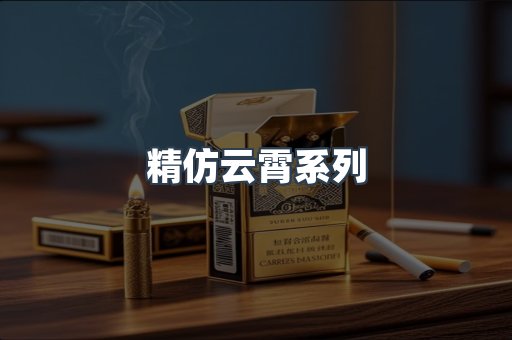 精仿云霄系列